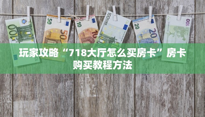 玩家攻略“718大厅怎么买房卡”房卡购买教程方法