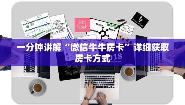 一分钟讲解“微信牛牛房卡”详细获取房卡方式