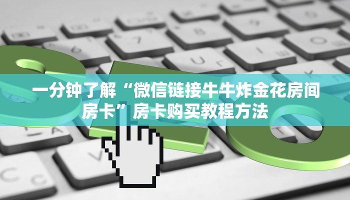 一分钟了解“微信链接牛牛炸金花房间房卡”房卡购买教程方法