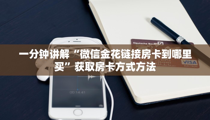 一分钟讲解“微信金花链接房卡到哪里买”获取房卡方式方法