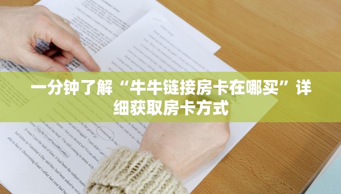 一分钟了解“牛牛链接房卡在哪买”详细获取房卡方式