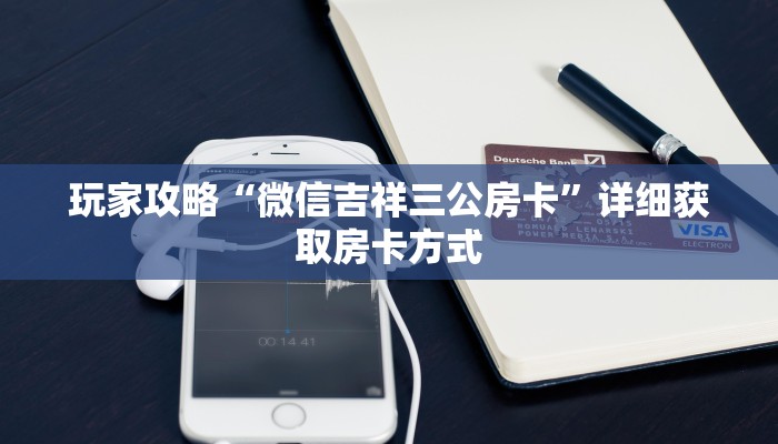 玩家攻略“微信吉祥三公房卡”详细获取房卡方式