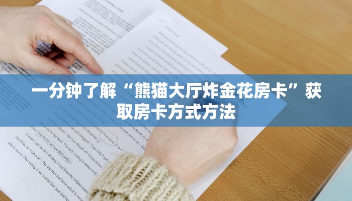 一分钟了解“熊猫大厅炸金花房卡”获取房卡方式方法 一分钟了解“熊猫大厅炸金花房卡”获取房卡方式方法