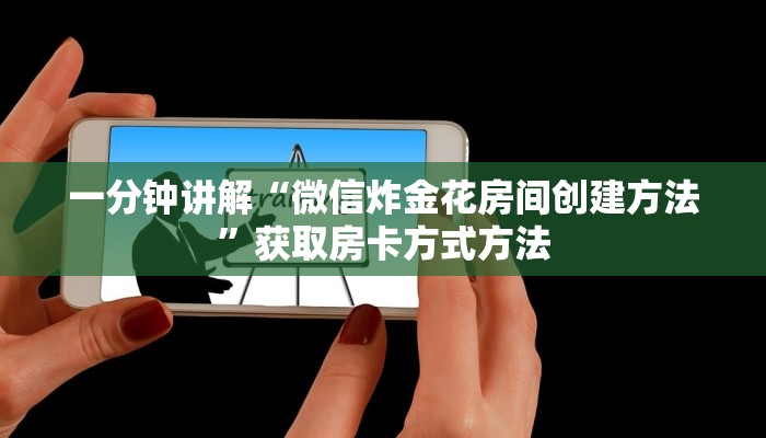 一分钟讲解“微信炸金花房间创建方法”获取房卡方式方法
