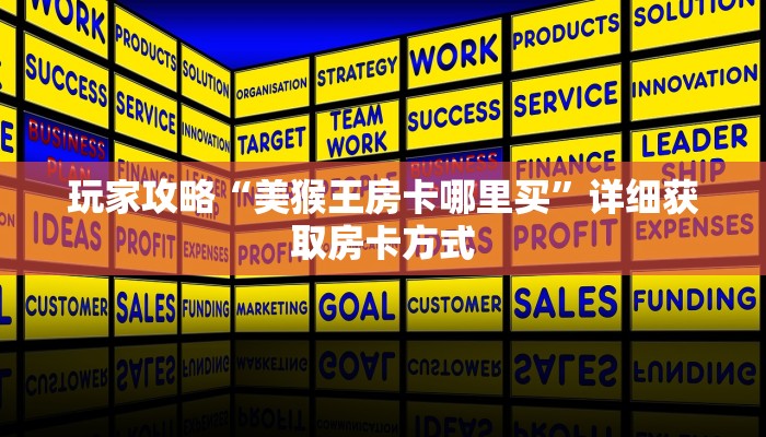 玩家攻略“美猴王房卡哪里买”详细获取房卡方式