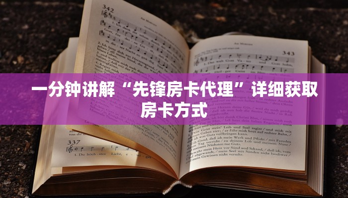 一分钟讲解“先锋房卡代理”详细获取房卡方式