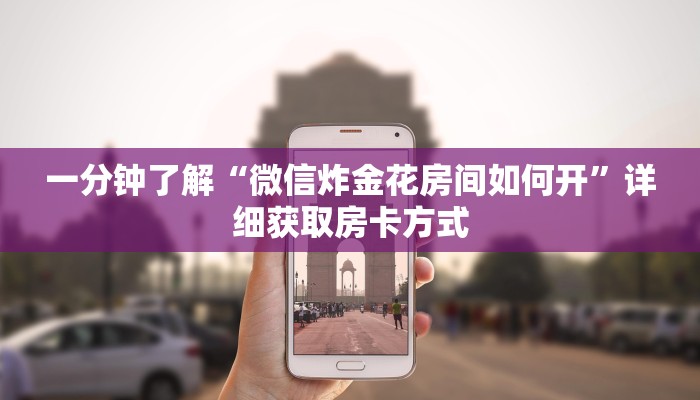 一分钟了解“微信炸金花房间如何开”详细获取房卡方式