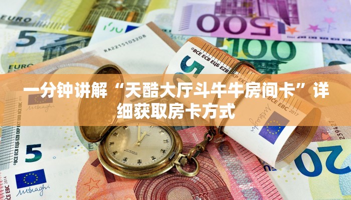 一分钟讲解“天酷大厅斗牛牛房间卡”详细获取房卡方式