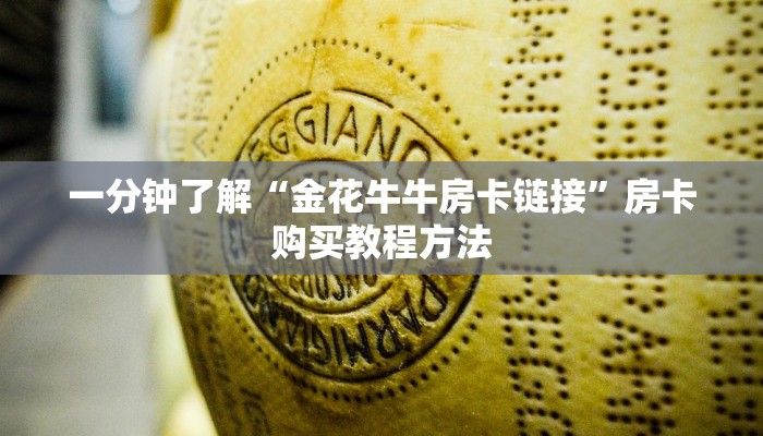 一分钟了解“金花牛牛房卡链接”房卡购买教程方法