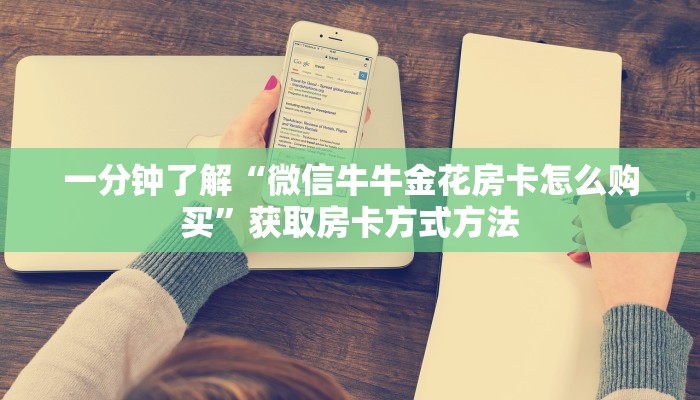 一分钟了解“微信牛牛金花房卡怎么购买”获取房卡方式方法