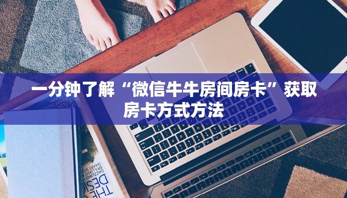 一分钟了解“正版斗牛房卡充值”房卡购买教程方法