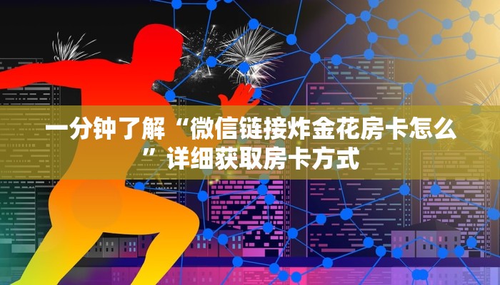 一分钟了解“微信链接炸金花房卡怎么”详细获取房卡方式