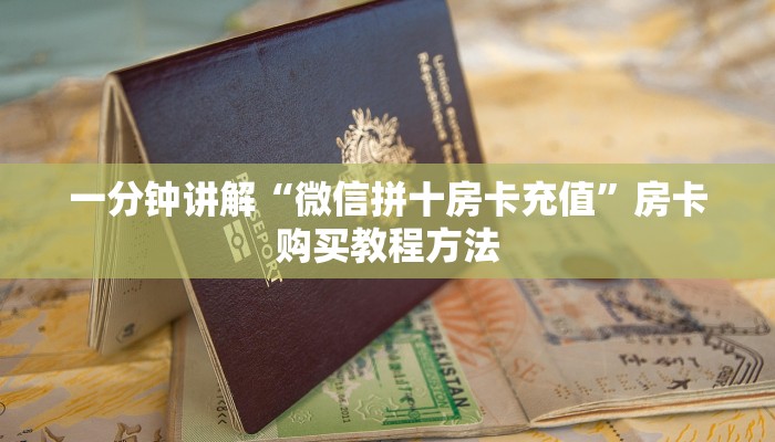 一分钟讲解“微信拼十房卡充值”房卡购买教程方法