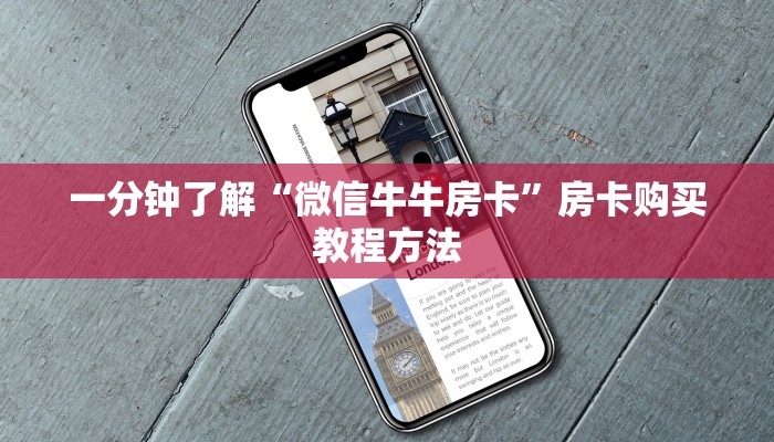 一分钟了解“微信牛牛房卡”房卡购买教程方法