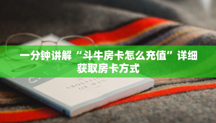 一分钟讲解“微信三公链接房间怎么打开”获取房卡方式方法