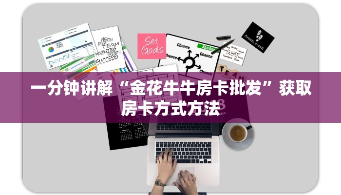 一分钟讲解“金花牛牛房卡批发”获取房卡方式方法