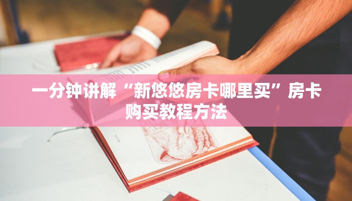 一分钟讲解“新悠悠房卡哪里买”房卡购买教程方法