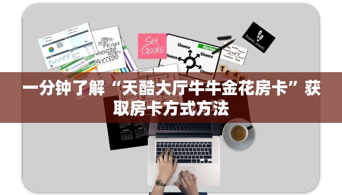 一分钟了解“天酷大厅牛牛金花房卡”获取房卡方式方法