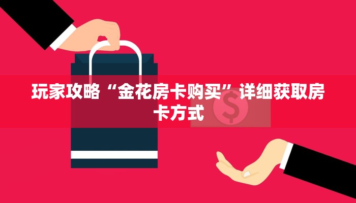 玩家攻略“金花房卡购买”详细获取房卡方式