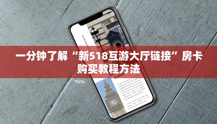 一分钟了解“新518互游大厅链接”房卡购买教程方法