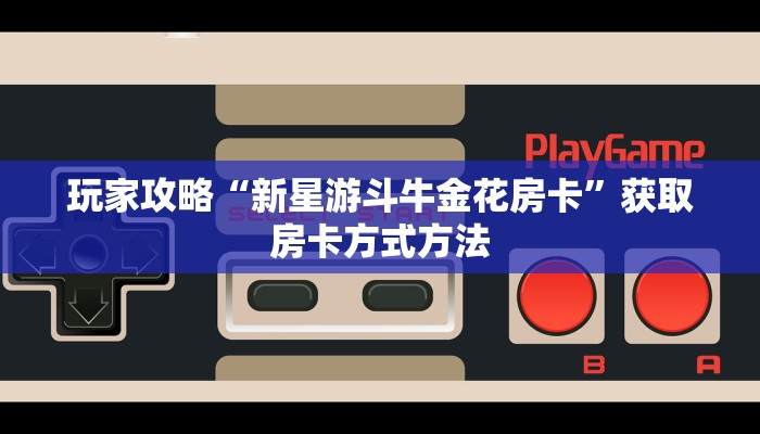 玩家攻略“微信在哪可以创建金花房间卡”详细获取房卡方式