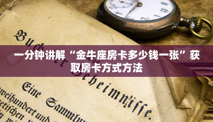 一分钟讲解“金牛座房卡多少钱一张”获取房卡方式方法