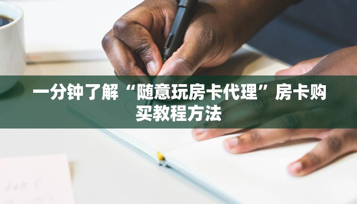 一分钟了解“随意玩房卡代理”房卡购买教程方法