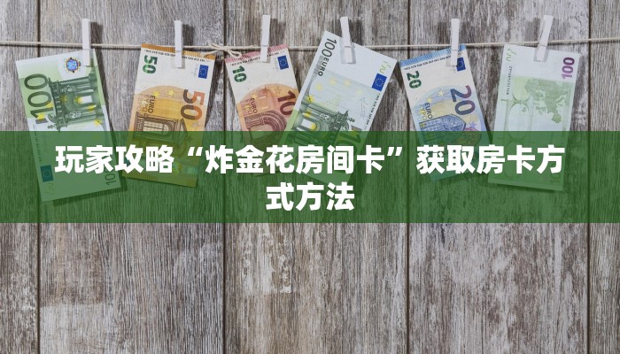 玩家攻略“炸金花房间卡”获取房卡方式方法
