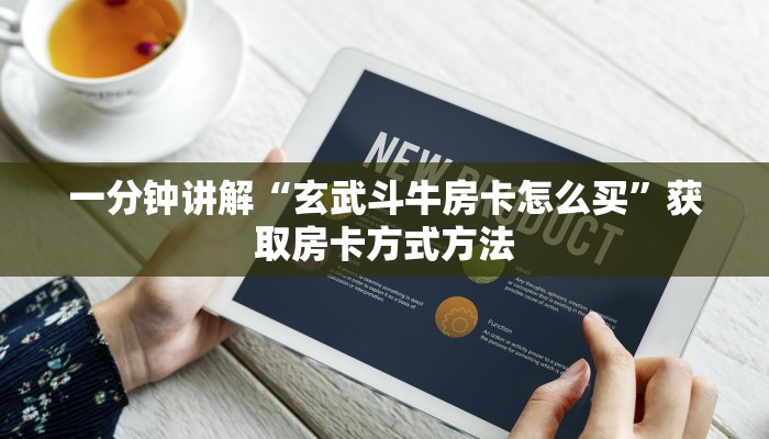 一分钟讲解“玄武斗牛房卡怎么买”获取房卡方式方法