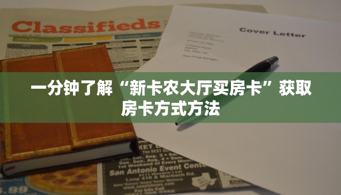 一分钟了解“微信链接牛牛房间卡怎么购买”房卡购买教程方法