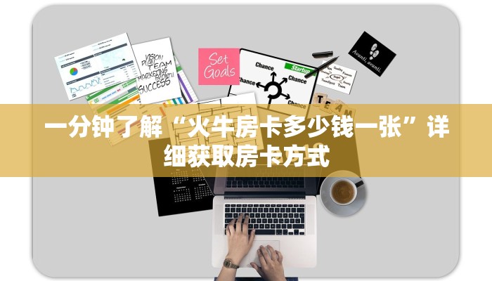 一分钟了解“火牛房卡多少钱一张”详细获取房卡方式