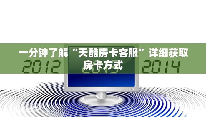 一分钟了解“天酷房卡客服”详细获取房卡方式