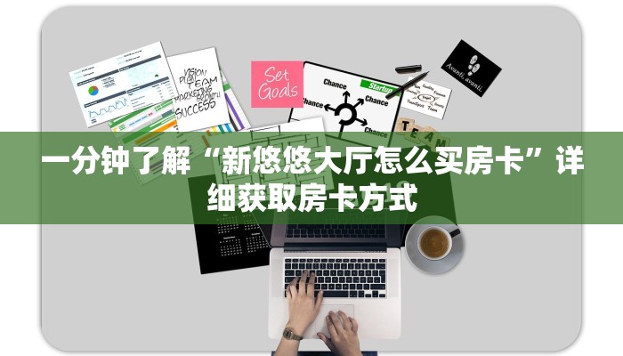 一分钟了解“新悠悠大厅怎么买房卡”详细获取房卡方式