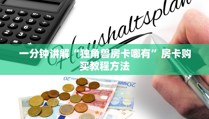 一分钟讲解“独角兽房卡哪有”房卡购买教程方法 一分钟讲解“独角兽房卡哪有”房卡购买教程方法