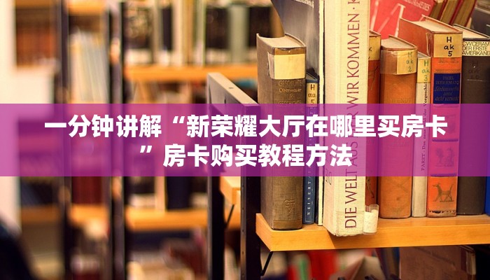 一分钟讲解“新荣耀大厅在哪里买房卡”房卡购买教程方法