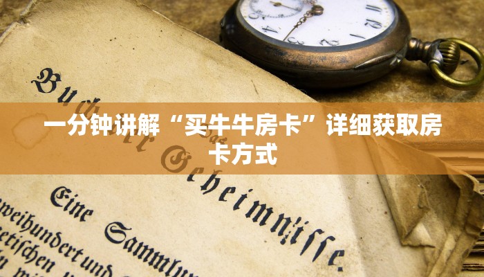 一分钟讲解“买牛牛房卡”详细获取房卡方式 一分钟讲解“买牛牛房卡”详细获取房卡方式