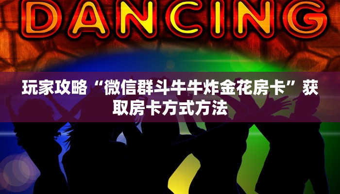 一分钟讲解“神牛大厅怎么买房卡”房卡购买教程方法