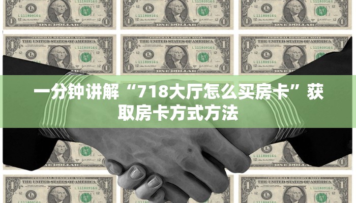 玩家攻略“皇豪互娱炸金花房卡”详细获取房卡方式