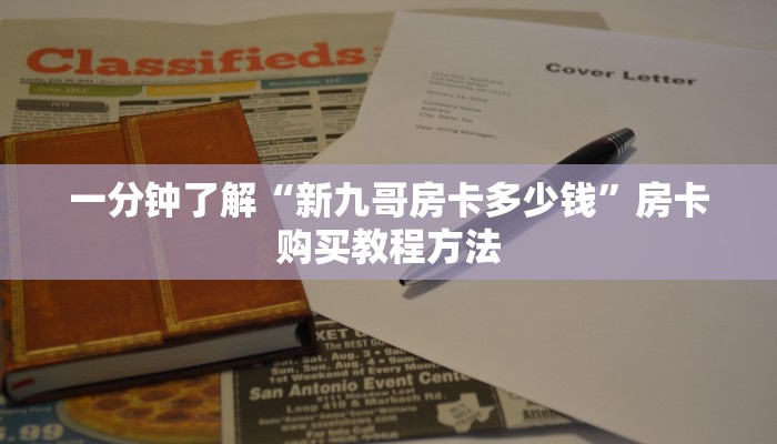 一分钟了解“新九哥房卡多少钱”房卡购买教程方法