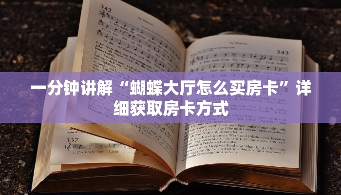 一分钟讲解“蝴蝶大厅怎么买房卡”详细获取房卡方式