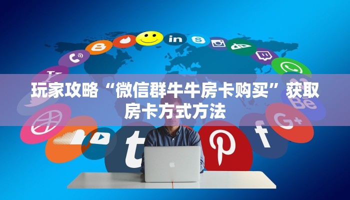 玩家攻略“乐酷副厅牛牛房卡”获取房卡方式方法