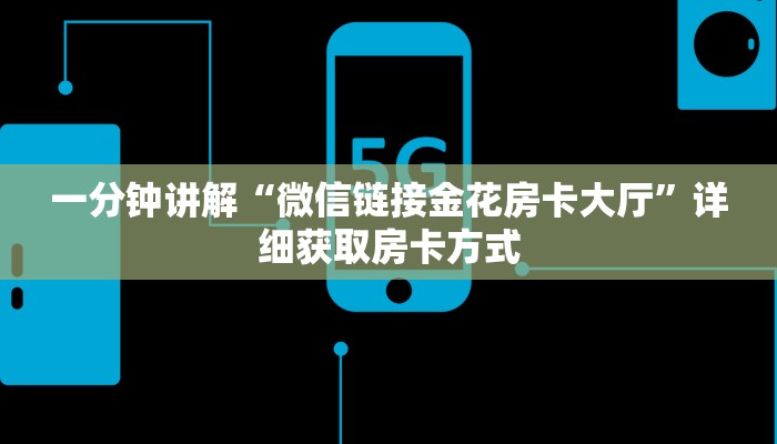 一分钟讲解“微信链接金花房卡大厅”详细获取房卡方式