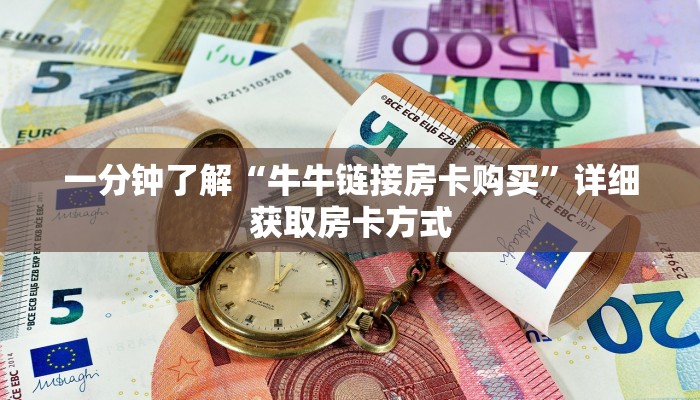一分钟了解“牛牛链接房卡购买”详细获取房卡方式
