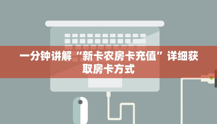 一分钟讲解“新卡农房卡充值”详细获取房卡方式