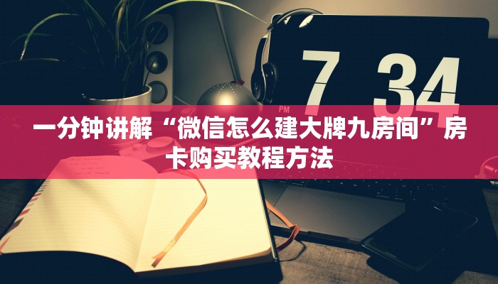 一分钟讲解“微信怎么建大牌九房间”房卡购买教程方法