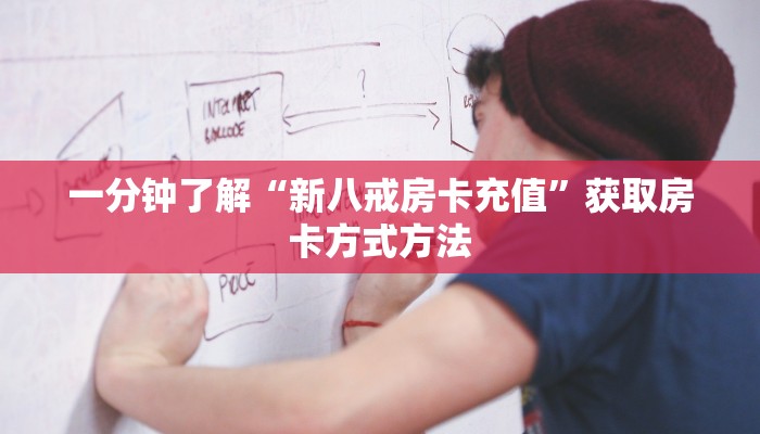 一分钟了解“新八戒房卡充值”获取房卡方式方法