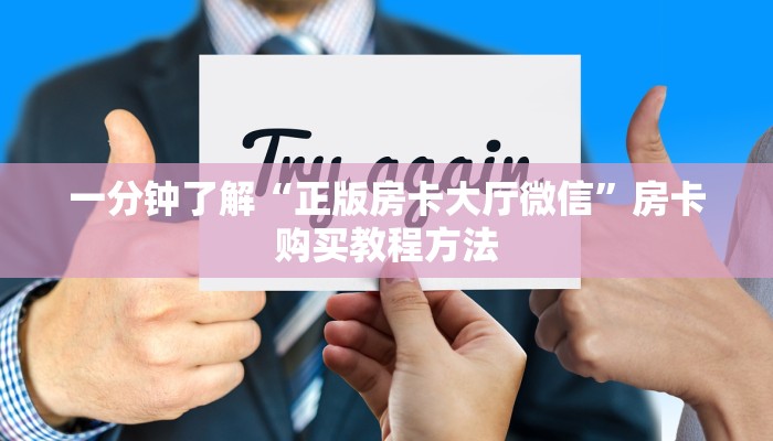 一分钟了解“正版金花房卡批发”详细获取房卡方式