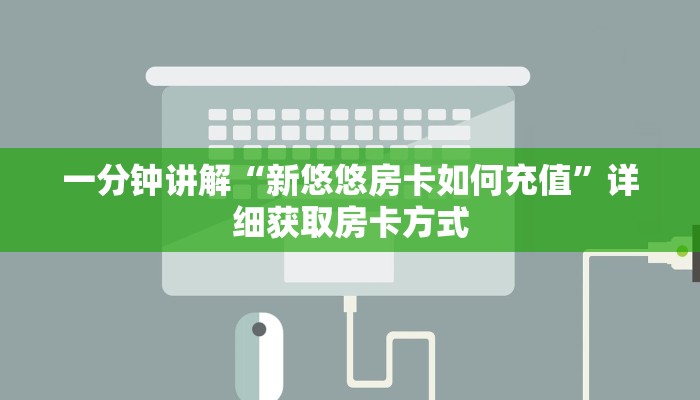 一分钟讲解“新悠悠房卡如何充值”详细获取房卡方式