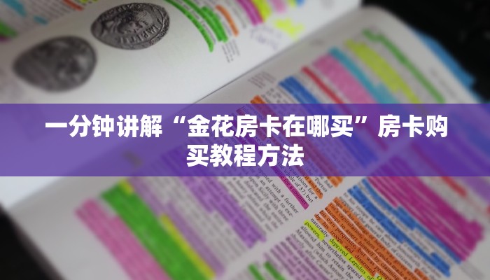 一分钟讲解“金花房卡在哪买”房卡购买教程方法