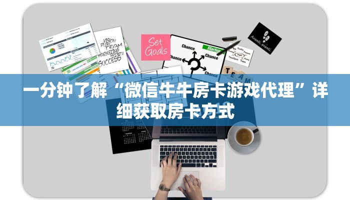 一分钟了解“微信牛牛房卡游戏代理”详细获取房卡方式